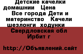 Детские качелки домашнии › Цена ­ 1 000 - Все города Дети и материнство » Качели, шезлонги, ходунки   . Свердловская обл.,Ирбит г.